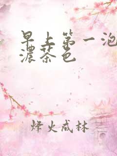 早上第一泡尿是浓茶色