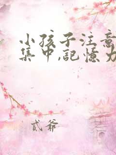 小孩子注意力不集中,记忆力差怎么办