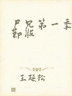 尸兄第一季无删节版