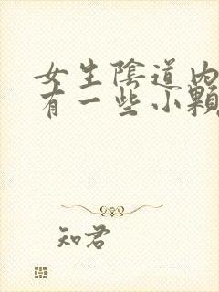 女生阴道内摸着有一些小颗粒