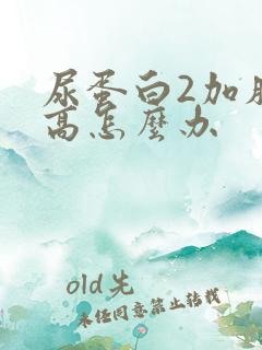 尿蛋白2加肌酐高怎么办