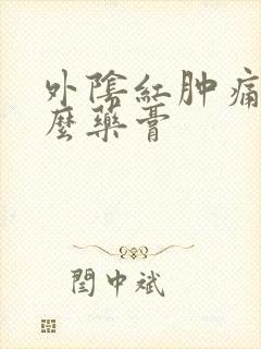 外阴红肿痛涂什么药膏