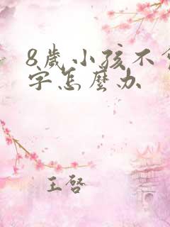 8岁小孩不会写字怎么办