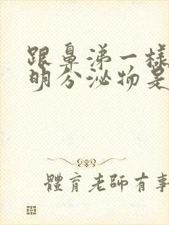 跟鼻涕一样的透明分泌物是什么