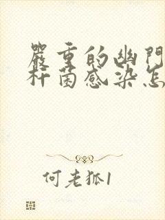 严重的幽门螺旋杆菌感染怎么办