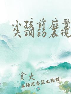 小孩前庭觉感统失调的表现