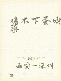 鸡不下蛋吃什么药