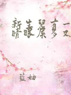 新生儿有一只眼睛眼屎多又黄粘稠