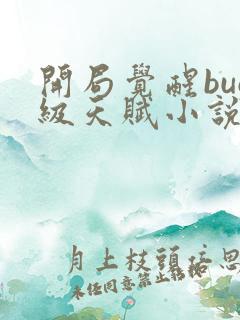 开局觉醒bug级天赋小说免费阅读