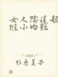 女人阴道起了一堆小肉粒