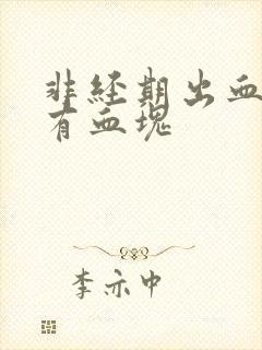 非经期出血量多有血块