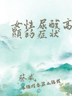 女性尿酸高最明显的症状