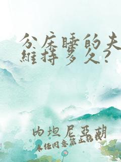 分床睡的夫妻能维持多久?