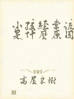 小孩经常流鼻血是什么原因引起的呢中医