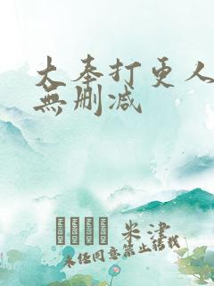 大奉打更人漫画无删减