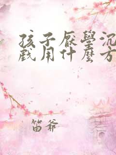 孩子厌学沉迷游戏用什么方法引导