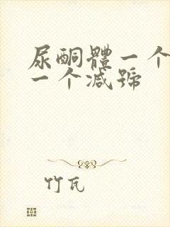 尿酮体一个加号一个减号