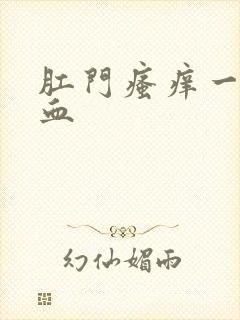 肛门瘙痒一擦带血