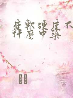 疲软硬度不够吃什么中药