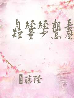 月经经期长周期短量少怎么回事