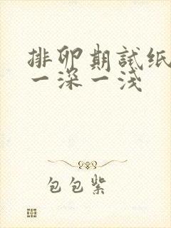 排卵期试纸还是一深一浅