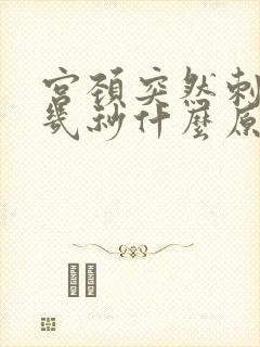 宫颈突然刺痛就几秒什么原因