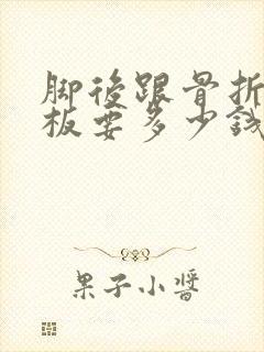 脚后跟骨折取钢板要多少钱