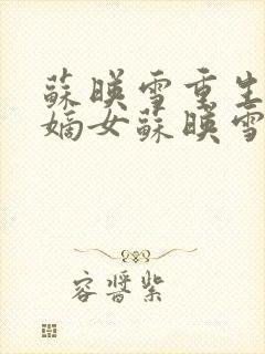 苏映雪重生侯府嫡女苏映雪苏雨柔