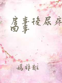 房事后尿疼怎么回事