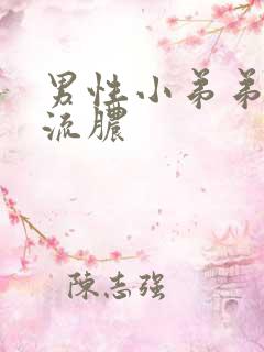 男性小弟弟尿道流脓