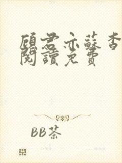 顾君亦苏杳全文阅读免费