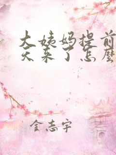 大姨妈提前10天来了怎么回事