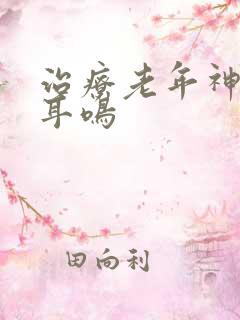 治疗老年神经性耳鸣