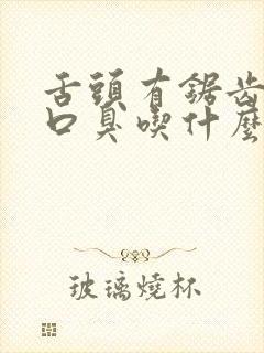 舌头有锯齿嘴里口臭吃什么药