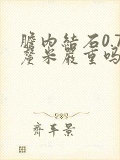 胆内结石0.7厘米严重吗