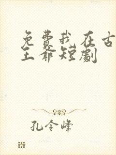 免费我在古代当王爷短剧