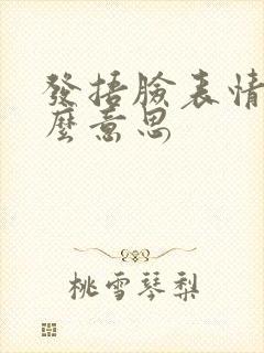 发捂脸表情是什么意思