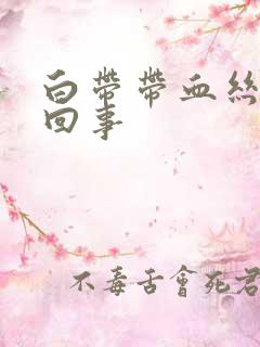 白带带血丝是咋回事