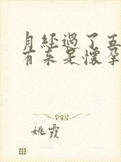 月经过了五天没有来是怀孕了吗