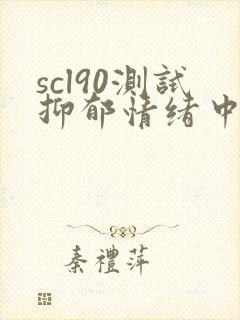 scl90测试抑郁情绪中度