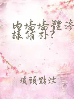 内墙墙体渗水怎样修补?