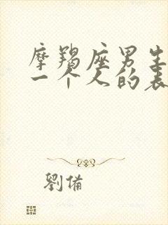 摩羯座男生暗恋一个人的表现