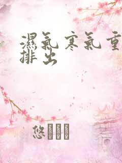 湿气寒气重怎么排出