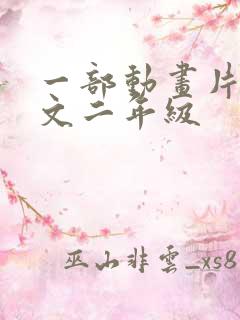 一部动画片的作文二年级