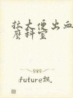 拉大便出血挂什么科室