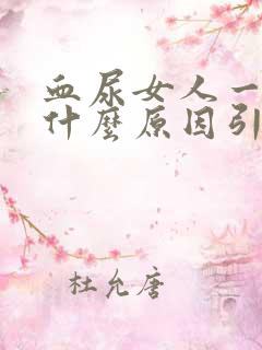 血尿女人一般是什么原因引起的