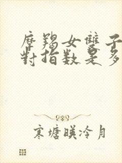 摩羯女双子男配对指数是多少