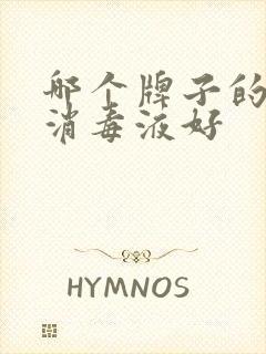 哪个牌子的84消毒液好