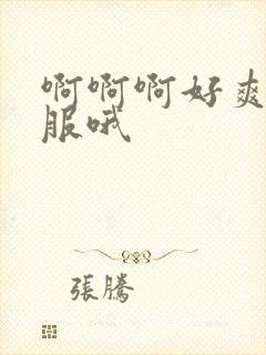 啊啊啊好爽好舒服哦