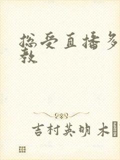 总受直播多人调教